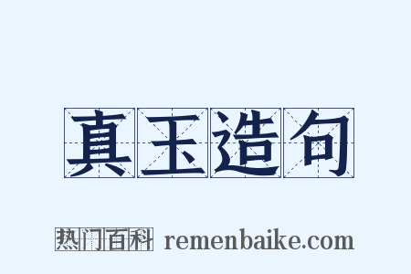 真玉造句是什么意思的图片